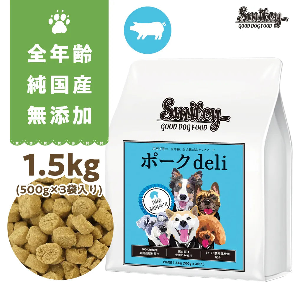 Smiley (スマイリー)　国産ﾎﾟｰｸdeli 1.5kg