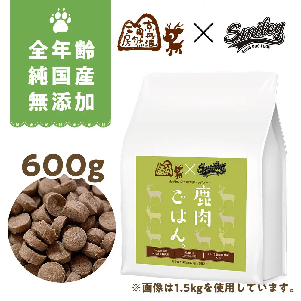鹿肉ごはん。600g　小型犬さんや　お試しに！Smileyコラボ企画