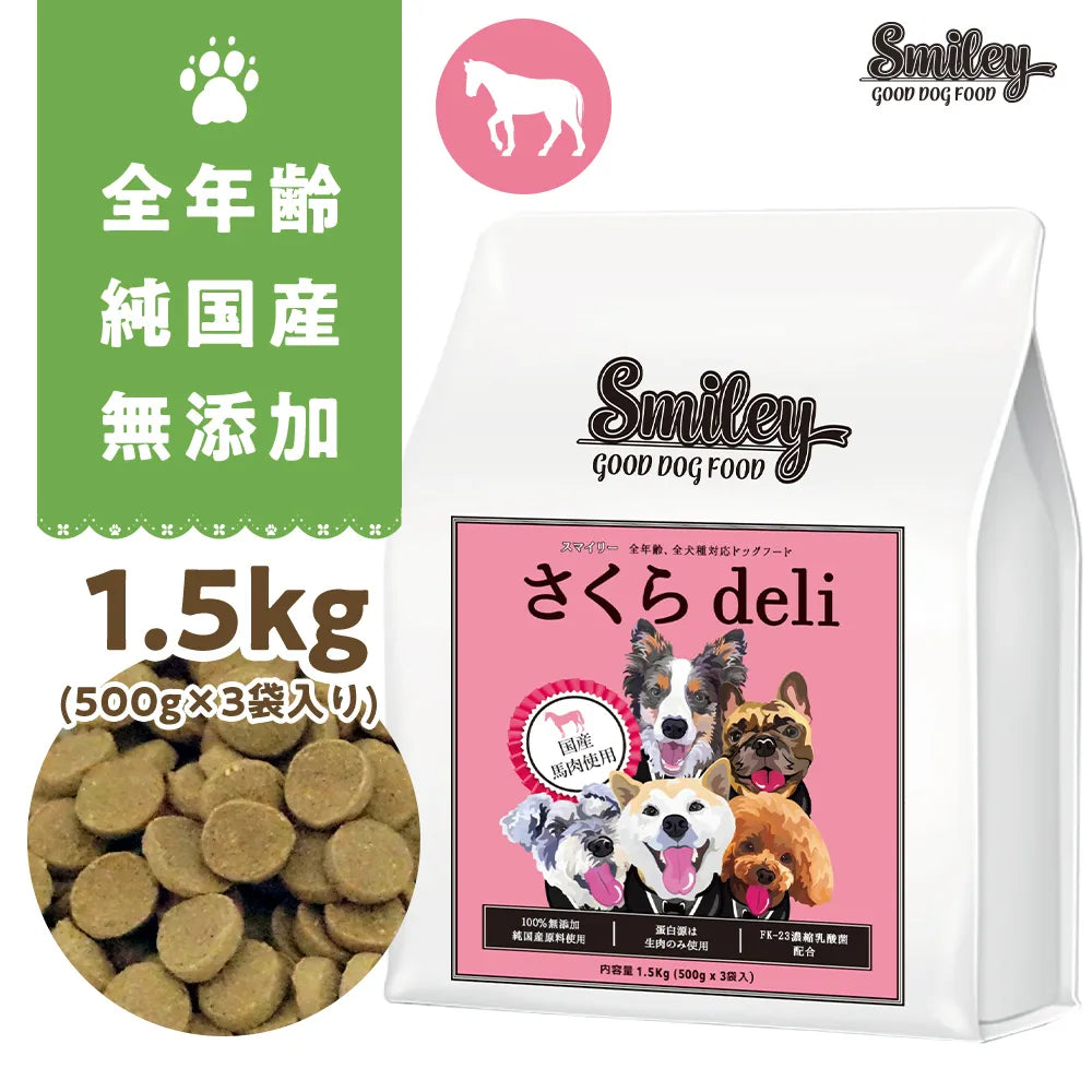 Smiley (スマイリー)　国産さくらdeli 1.5kg