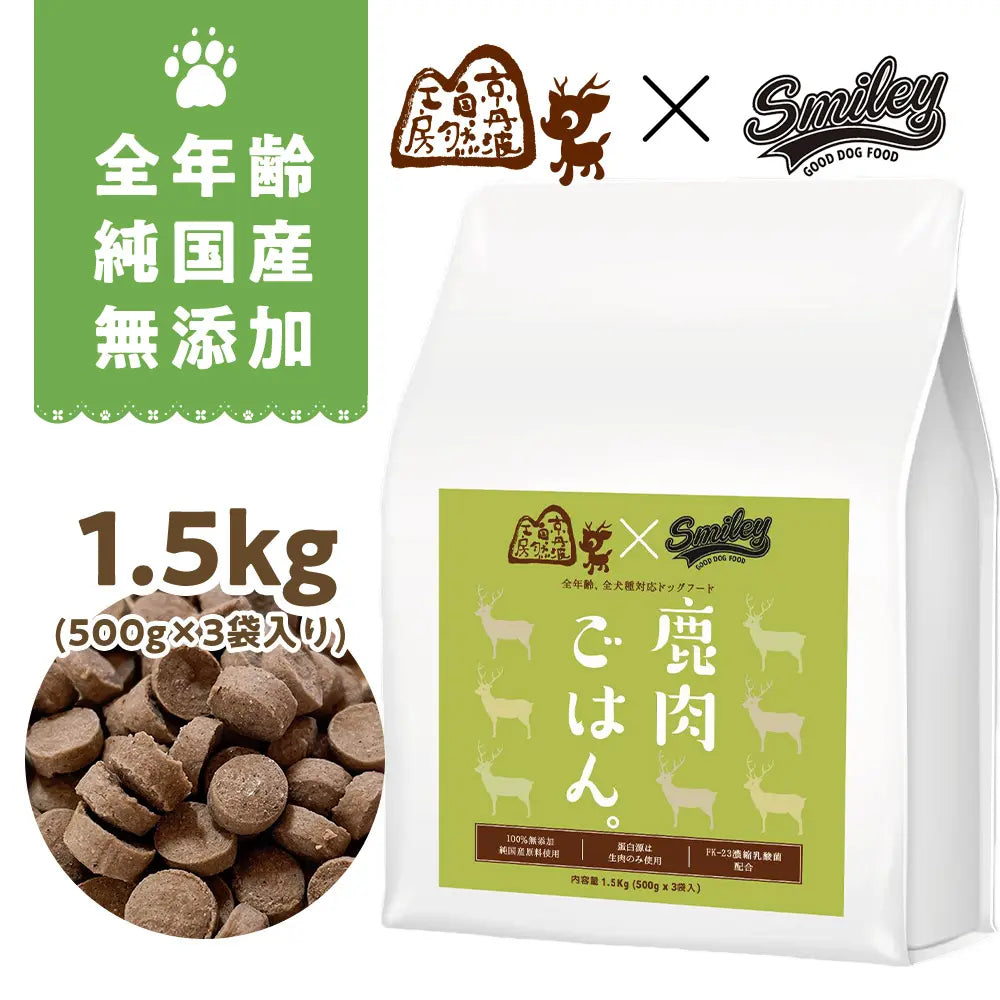 鹿肉ごはん。お得な1.５kg　Smileyコラボ企画！