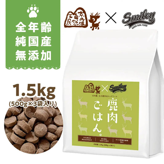 鹿肉ごはん。お得な1.５kg　Smileyコラボ企画！