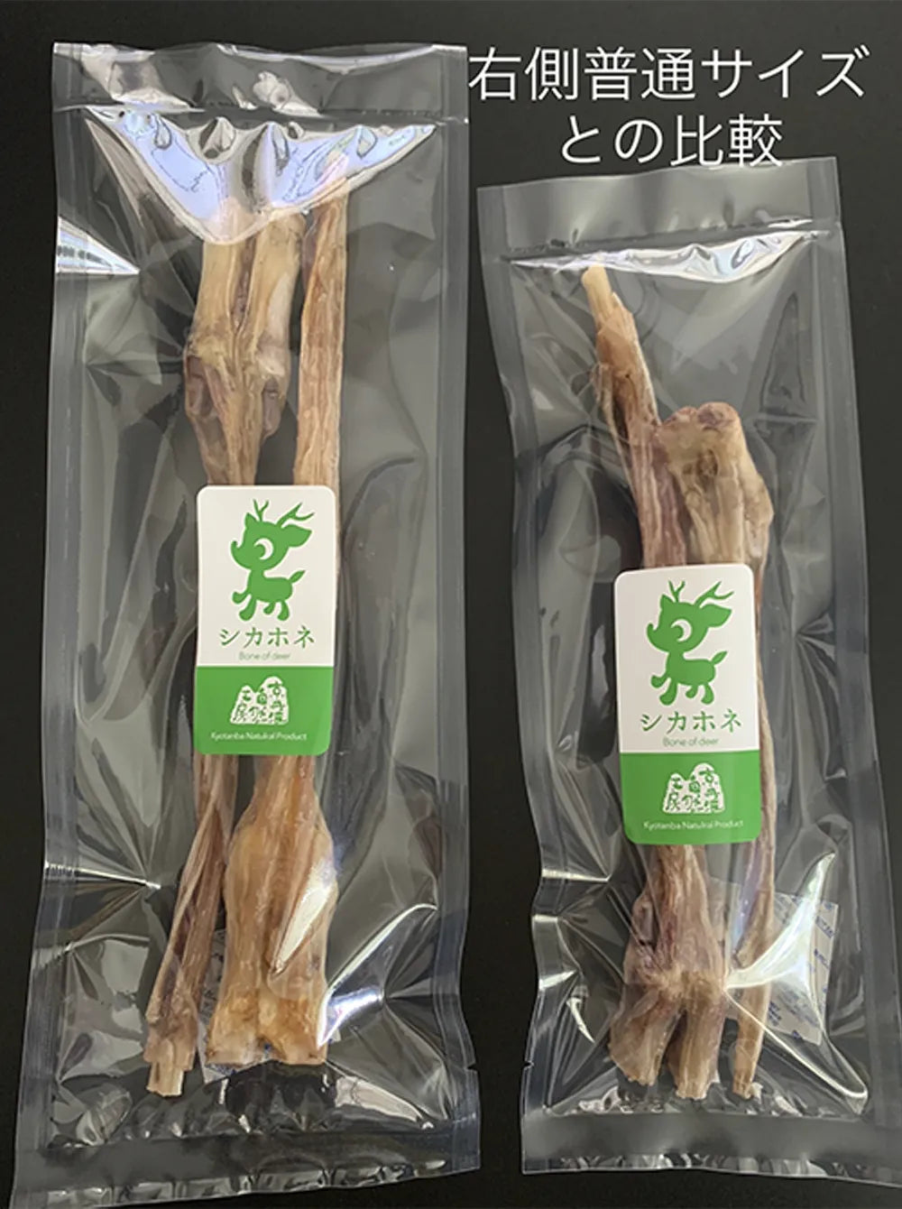 限定！鹿ドライ骨軟骨とすじ（大）